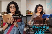 জীবনের সিলেবাসে যাঁরা কেমিস্ট্রিতে কাঁচা, তাঁদের কেমিস্ট্রিতেই বাঁচা
