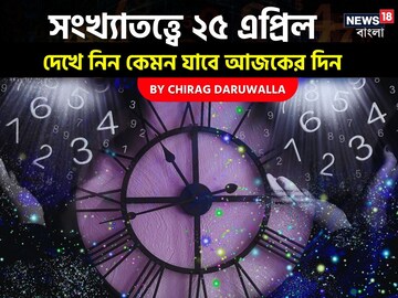 সংখ্যাতত্ত্বে ২৫ এপ্রিল: দেখে নিন কেমন যাবে আজকের দিন; জানাচ্ছেন জ্যোতিষী চিরাগ