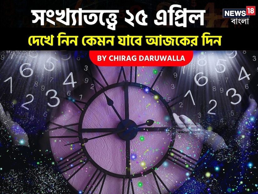 ভারতীয় মতে সংখ্যাতত্ত্বের উপর ভিত্তি করেও ভাগ্যফল নির্ধারণ করা হয়। সাধারণত জন্মতারিখ অনুযায়ী হিসেব-নিকেশ করে সংখ্যাতত্ত্বের ক্ষেত্রে ভাগ্যগণনা করা হয়ে থাকে। যেমন ধরে নেওয়া যাক, কারও জন্মতারিখ ১১। এক্ষেত্রে তাঁর জন্মগত সংখ্যা হবে ১+১= ২। ফলে তাঁকে সংখ্যাতত্ত্বের #২-এর গণনা দেখতে হবে। অর্থাৎ নিজের জন্মতারিখের যোগফল হিসেব করে সংখ্যাতত্ত্বের গণনা করা হয়। এ হেন সংখ্যাতত্ত্ব নিয়ে এবার নিউজ18 বাংলার জন্য কলম ধরলেন প্রখ্যাত দূরদর্শী জ্যোতিষী চিরাগ দারুওয়ালা, সেই অনুযায়ী নিজের জন্মদিন মিলিয়ে দেখে নেওয়া যাক কার ভাগ্যে কী রয়েছে ৷