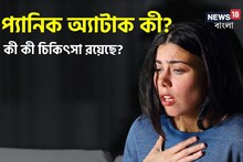 প্যানিক অ্যাটাক ও প্যানিক ডিসঅর্ডার কী? পার্থক্য বুঝবেন কীভাবে? কী কী চিকিৎসা