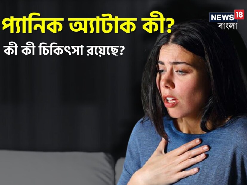 অত্যধিক উদ্বেগ থেকে প্যানিক অ্যাটাক হয়। আক্রান্ত ব্যক্তি অসহায় বোধ করেন। ভয় এবং অপ্রতিরোধ্য আবেগ অনুভূত হয়। হৃদস্পন্দন বেড়ে যাওয়া, দ্রুত শ্বাস, ঘাম এবং কাঁপুনি, এর সাধারণ লক্ষণ। 