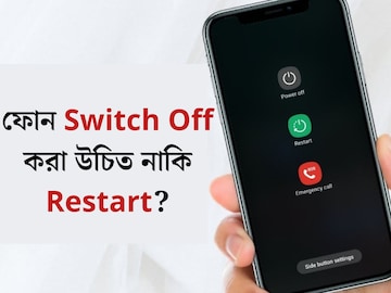 ফোন রিস্টার্ট করা ভাল না কি পাওয়ার অফ করা? এই ‘সিক্রেট’ জানলে খারাপ হবে না ফোন ফোন রিস্টার্ট করা ভাল না কি পাওয়ার অফ করা? এই ‘সিক্রেট’ জানলে খারাপ হবে না ফোন