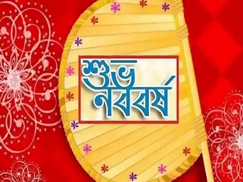 *বাংলা নববর্ষের প্রথম দিনটিই হল বৈশাখ মাসের প্রথম দিন। অর্থাৎ পয়লা বৈশাখ। রাশিচক্রের একটি হিসেব এর সঙ্গে ওতপ্রোতভাবে জড়িয়ে রয়েছে। বৈশাখ মাস থেকে শুরু হয় বাংলা বছরের ক্যালেন্ডার। আর এই সময়ের সূর্য মেষ রাশিতে প্রবেশ করে। মেষ রাশির সংক্রান্তি অর্থাৎ চৈত্র সংক্রান্তির পরের দিনটি তাই পয়লা বৈশাখ। সংগৃহীত ছবি। 