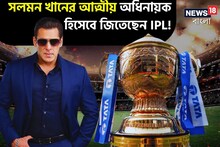 সলমন খানের আত্মীয় অধিনায়ক হিসেবে জিতেছে আইপিএল! বলুন তো কে? জানলে চমকে যাবেন