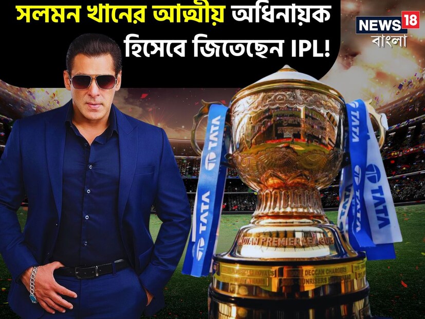 আপনারা কী জানেন বলিউড সুপার স্টার সলমন খানের আত্মীয় আইপিএল খেলেছেন। শুধু খেলাই আইপিএলে অধিনায়কত্ব করেছেন এবং চ্যাম্পিয়নও হয়েছেন। সেই নাম জানলে যে কেউ চমকে যাবেন।