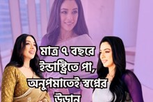 মাত্র ৭ বছরে ফিল্মি কেরিয়ার শুরু! ঘাত প্রতিঘাত, ব্যর্থতা তারপর অনুপমা