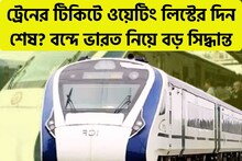 রেল নিয়ে বিরাট পদক্ষেপ! ওয়েটিং লিস্টের দিন শেষ, বন্দে ভারত নিয়ে বড় সিদ্ধান্ত