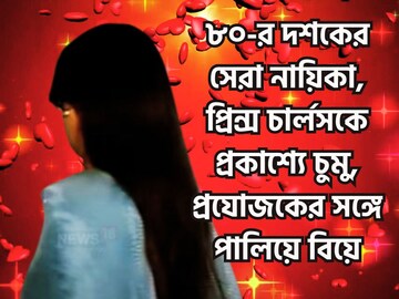 ৮০-র দশকের বলিউডের সেরা নায়িকা! প্রকাশ্যে প্রিন্স চার্লসকে চুমু