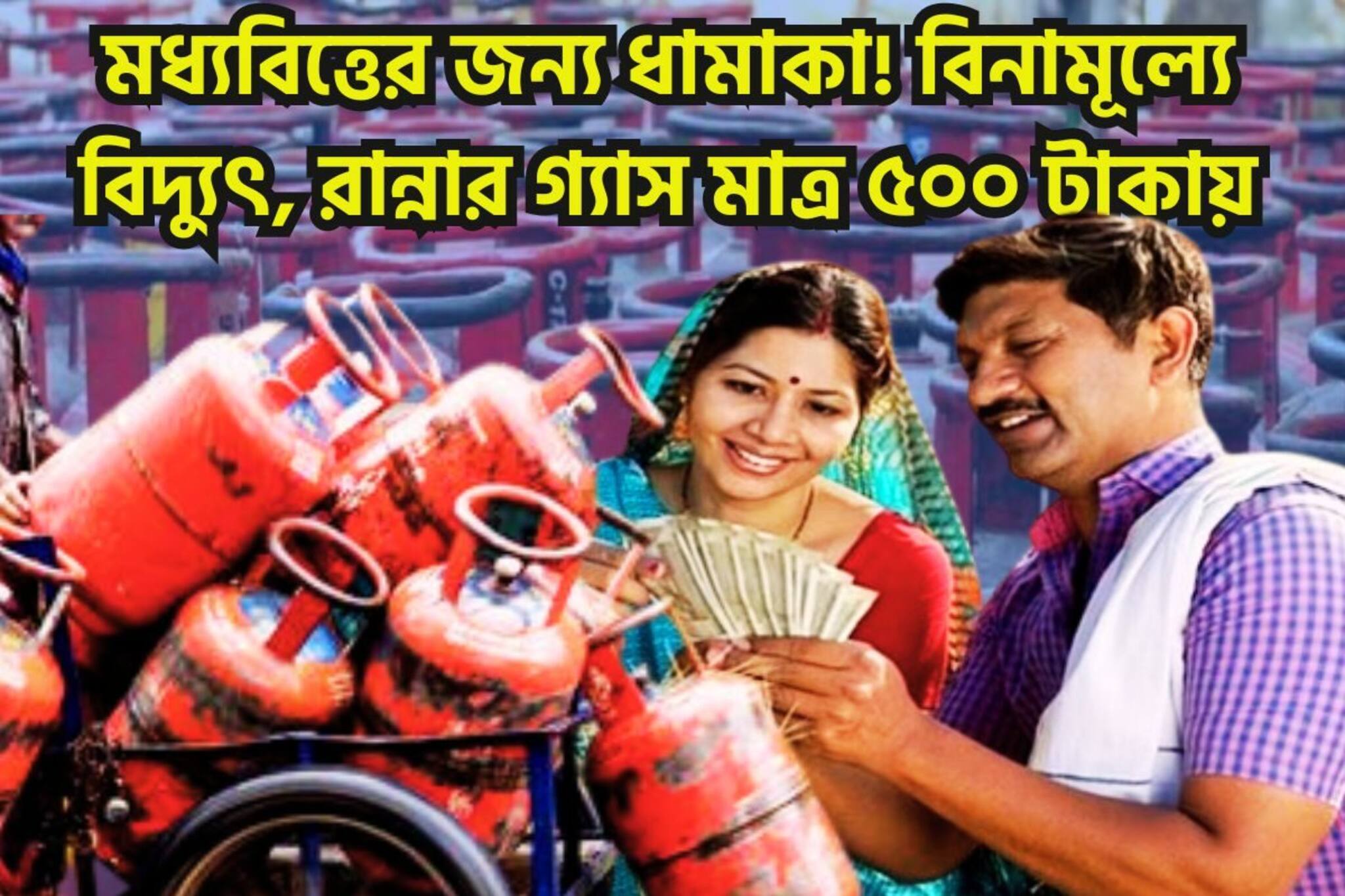মধ্যবিত্তের জন্য বড় খবর! বিনামূল্যে বিদ্যুৎ, রান্নার গ্যাসের সিলিন্ডার ৫০০ টাকা
