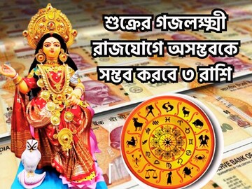 আগামী ৩ দিনের মধ্যে বড় ঘটনা! শুক্রের রাশি পরিবর্তনে গজলক্ষ্মী রাজযোগ!