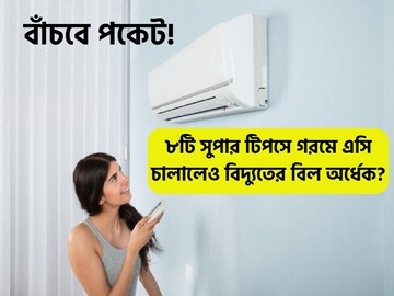 গরমের দিনে নো চিন্তা! ৮টি মেগা উপায়ে এসি চালিয়েও বিদ্যুতের বিল অর্ধেক গরমের দিনে নো চিন্তা! ৮টি মেগা উপায়ে এসি চালিয়েও বিদ্যুতের বিল অর্ধেক