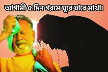 আগামী ৫ দিন গরমে ঘুরে যাবে মাথা! লাল-কমলা সতর্কতায় তাপমাত্রার তুলকালাম