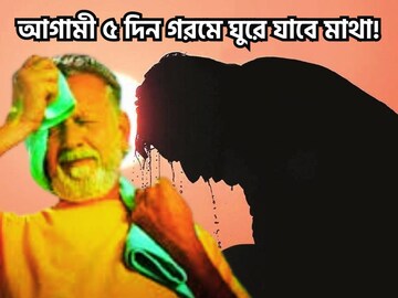 আগামী ৫ দিন গরমে ঘুরে যাবে মাথা! লাল-কমলা সতর্কতায় তাপমাত্রার তুলকালাম