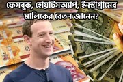 ফেসবুক, হোয়াটসঅ্যাপ, ইনস্টাগ্রামের মালিকের বেতন জানেন? রিপোর্টে ঘুরে যাবে মাথা