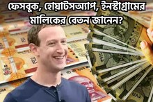 ফেসবুক, হোয়াটসঅ্যাপ, ইনস্টাগ্রামের মালিকের বেতন জানেন? রিপোর্টে ঘুরে যাবে মাথা