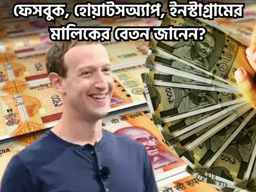 ফেসবুক, ইনস্টাগ্রাম, হোয়াটসঅ্যাপ পেরেন্টস সংস্থা মেটার সিইও মার্ক জুকারবার্গের বেতন নিয়ে বিরাট একটি রিপোর্ট প্রকাশিত হয়েছে ৷ প্রতীকী ছবি ৷