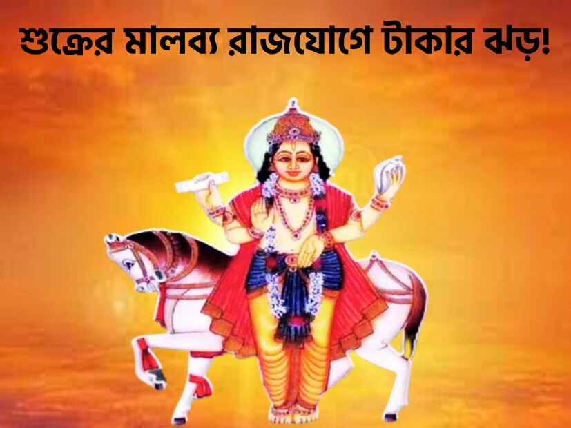 জ্যোতিষ শাস্ত্র অনুসারে একটি নির্দিষ্ট অবধি প্রতিটি গ্রহই রাশি পরিবর্তম করে থাকে ৷ শুক্র হলে ধন ও বৈভবের দেবতা ৷ শুক্রের এই চার মালব্য রাজযোগের নির্মাণ করতে চলেছে ৷ প্রতীকী ছবি ৷