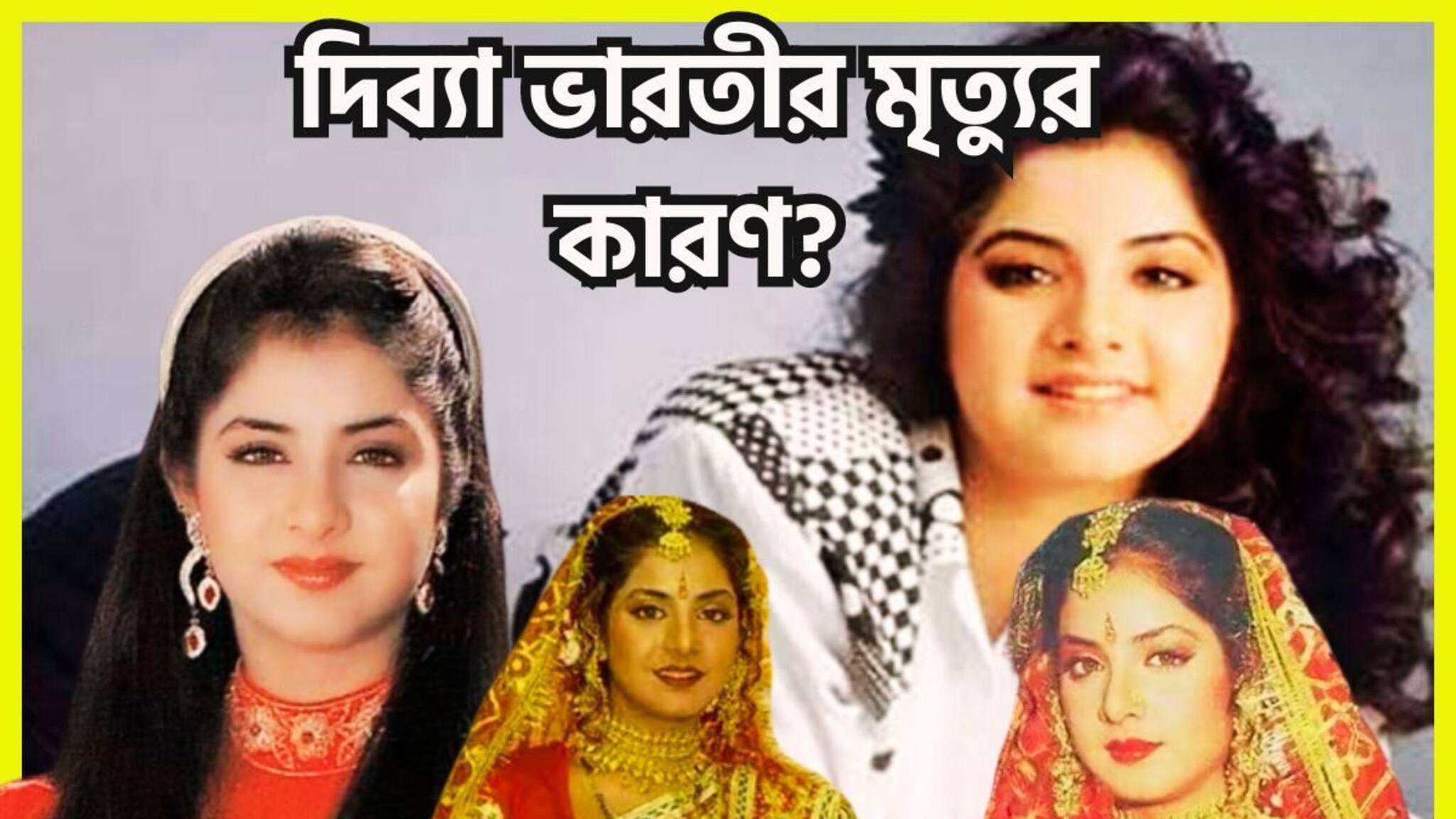 Bollywood Gossip: আত্মহত্যা নয়! মৃত্যুর এত বছর পরে দিব্যা ভারতীকে নিয়ে বড় সত্য ফাঁস করলেন তাঁরই নায়ক