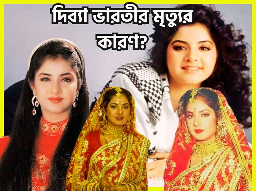 বলিউডের অন্যতম ট্যালেন্টেড ও প্রতিভাবান নায়িকাদের মধ্যে অন্যতম দিব্যা ভারতী ৷ অত্যন্ত অল্প বয়সেই পৃথিবীকে আলবিদা করেছেন দিব্যা ভারতী ৷ ফাইল ছবি ৷