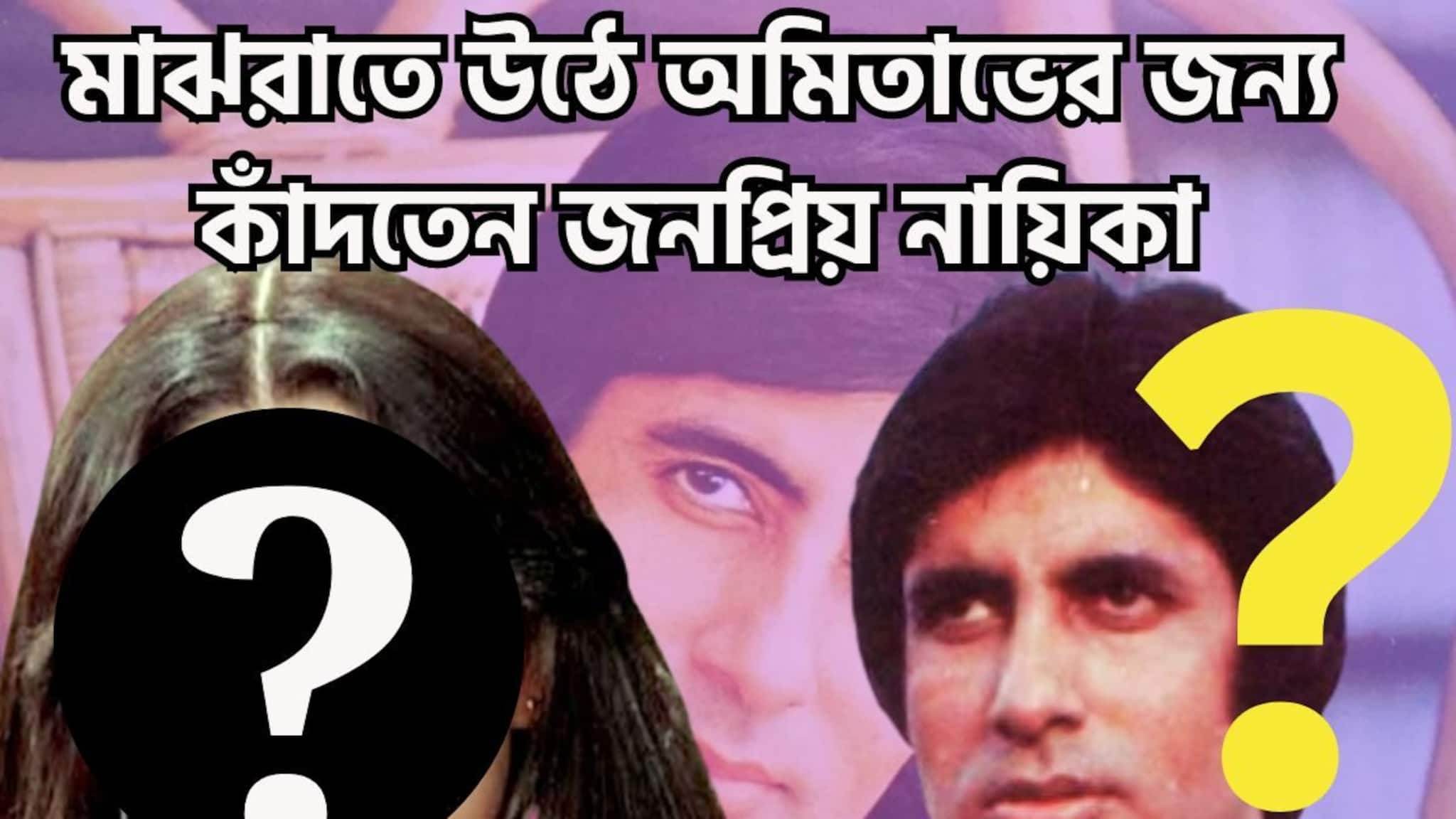 Amitabh: অমিতাভের জন্য প্রতিদিন মাঝরাতে কান্না! প্রেম এসেছে টেকেনি, হয়নি বর, বাঁধেন নি ঘর, সত্যিকারের প্রেমের আশায় চাতক! অবশেষে না পাওয়ার যন্ত্রণায় সব শেষ