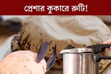 প্রেশার কুকারে রুটি! নিমেষেই হয়ে যাচ্ছে এই গরমে সেঁকার ঝামেলা ভুলে যাবেন