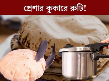 প্রেশার কুকারে রুটি! নিমেষেই হয়ে যাচ্ছে এই গরমে সেঁকার ঝামেলা ভুলে যাবেন