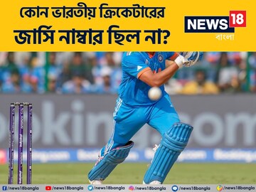 IPL 2024: বলুন তো, কোন ভারতীয় তারকা ক্রিকেটাকরের কোনও জার্সি নম্বর ছিল না?
