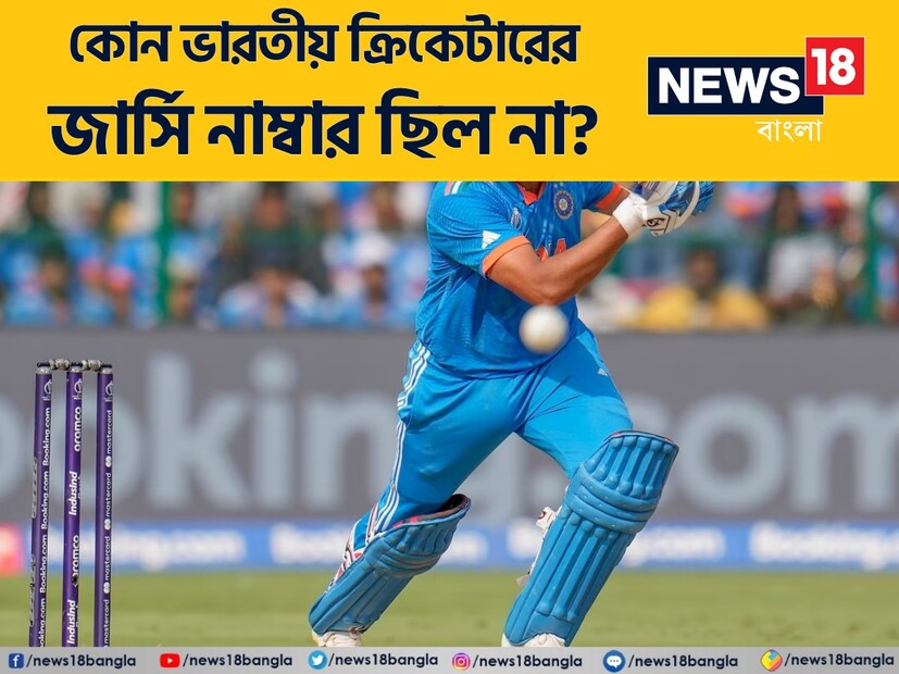 চলছে আইপিএল। ক্রিকেট জ্বরে কাবু আট থেকে আশি সকলেই। চার-ছয়ের জোয়ারে গা ভাসানোর পাশাপাশি ক্রিকেট প্রেমিদের নানা অজানা বিষয় নিয়ে জানার কৌতুহলও রয়েছে। বলুন তো, কোন ভারতীয় তারকা ক্রিকেটাকরের কোনও জার্সি নম্বর ছিল না? উত্তর জানলে চমকে যাবেন।