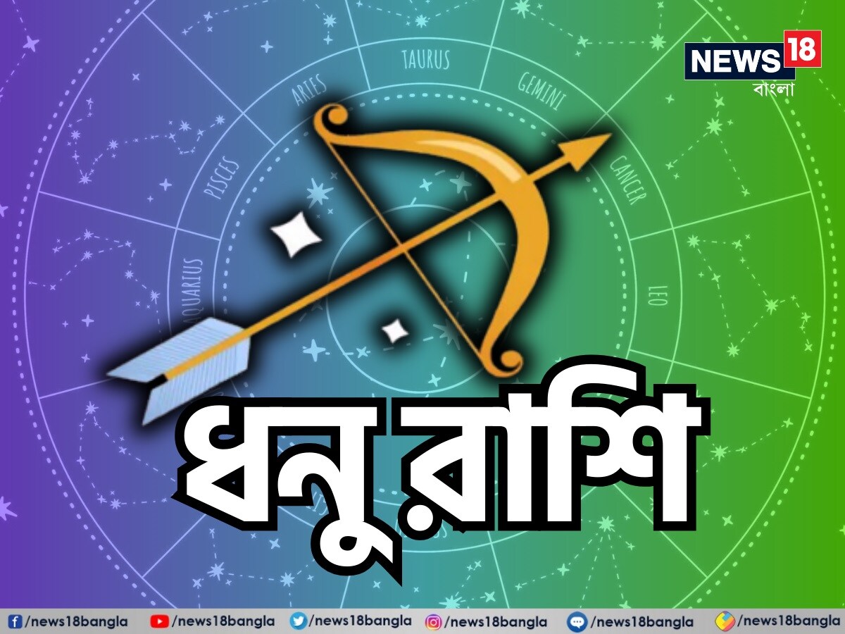 ধনু রাশি: শ্রী গণেশ বলছেন, এই দিনটি ব্যয়বহুল হবে। আপনার পার্থিব আনন্দ উপভোগের উপায়ও বৃদ্ধি পাবে। যার কারণে আপনি আপনার দৈনন্দিন কিছু চাহিদা পূরণের জন্য অর্থ ব্যয় করবেন। চাকরির সঙ্গে যুক্ত ব্যক্তিরা খুশি হবেন। কারণ তাঁরা নিজেদের পছন্দ অনুযায়ী কাজ পাবেন। প্রেমের সম্পর্কে থাকা মানুষদের নিজেদের সঙ্গীকে বিশ্বাস করতে হবে। তাহলেই তাঁদের সমর্থন পেতে সক্ষম হবেন। যদি নতুন গাড়ি কিনতে চান, তাহলে এটি আপনার জন্য উপকারী হবে। আদালতে কোনও মামলা বিচারাধীন থাকলে তা নিয়ে বিস্তর দৌড়াদৌড়ি হতে পারে। তাহলেই এতে সাফল্য অর্জন করতে সক্ষম হবেন। শুভ রঙ: হলুদ, শুভ সংখ্যা: ১৪