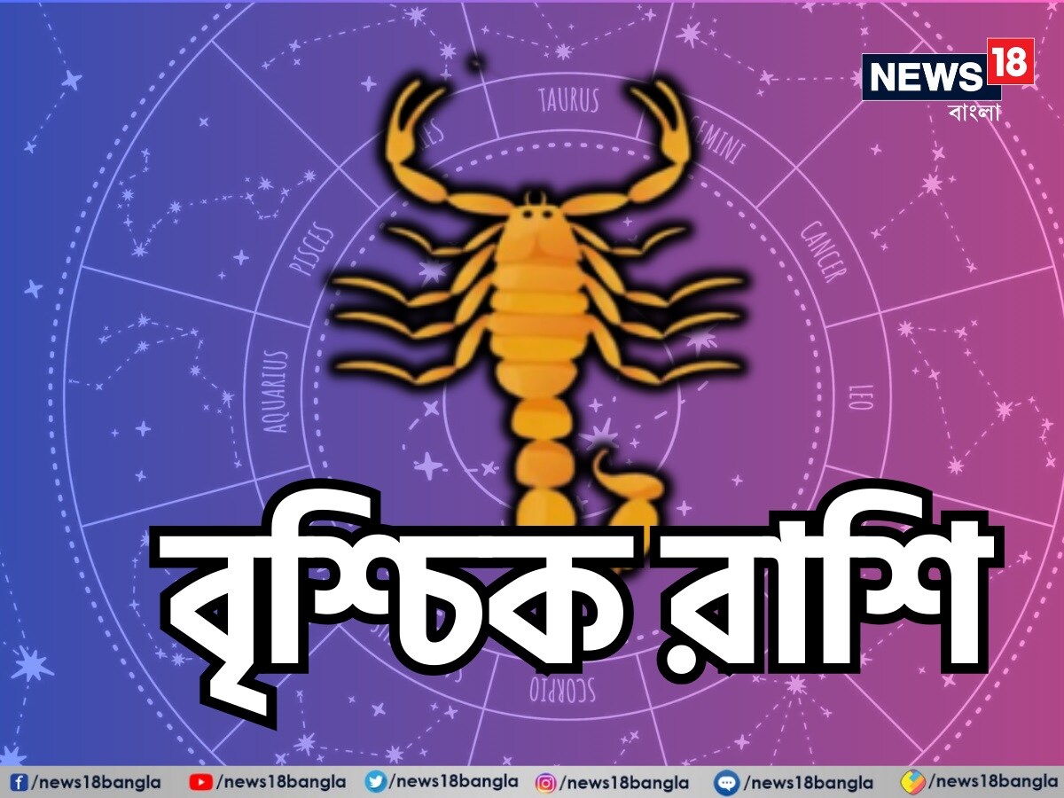 বৃশ্চিক রাশি: শ্রী গণেশ বলেছেন, এই দিন আপনার খ্যাতি এবং গৌরব বৃদ্ধি পাবে। আপনার অমীমাংসিত কাজ শেষ করার জন্য আপনি আপনার ভাইদের কাছ থেকে সাহায্য চাইতে পারেন। প্রতিকূল পরিস্থিতিতেও ধৈর্য হারালে চলবে না। এমনটা না করলে আপনার শত্রুরা এর সুযোগ নেওয়ার জন্য যথাসাধ্য চেষ্টা করতে পারে। নিজের কথাবার্তা নিয়ন্ত্রণ করতে হবে। তাহলেই নিজের কাজ সহজে সম্পন্ন করতে সক্ষম হবেন। যদি অংশীদারিত্বে কোনও ব্যবসা করেন, তাহলে নিজের অংশীদারের উপর নজর রাখতে হবে। অন্যথায় আপনি প্রতারিত হতে পারেন। শুভ রঙ: গোলাপি, শুভ সংখ্যা: ৫