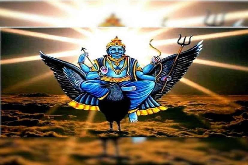 বৈদিক জ্যোতিষ শাস্ত্র অনুসারে কর্ম ও ন্যায়ের দেবতা হিসেবে ধরা হয় শনিদেবকে৷ এই পর্বে শনি বক্রী হতে চলেছে৷  শনি বক্রী হওয়ার কারণে আগামী দিনগুলিতে, শনির বিপরীত গতি ১২ রাশির জাতক-জাতিকাকে প্রভাবিত করবে। বৈদিক ক্যালেন্ডার অনুসারে, শনিদেব ২৯ জুন রাত ১২.৩৫এ তার মূলত্রিকোনা রাশি কুম্ভ রাশিতে বিপরীতমুখী হবেন। কুম্ভ রাশিতে শনিদেবের বিপরীত চালের কারণে প্রবল প্রভাব দেখা যাবে৷ Photo- Representative