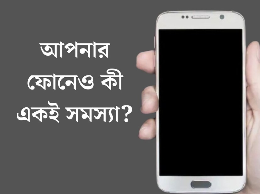কেউ যদি ফোনের স্ক্রিন কালো হয়ে যাওয়ায় সমস্যার সম্মুখীন হয়ে থাকেন, তাহলে তাঁদের চিন্তা করার দরকার নেই। এটি অনেক কারণে ঘটতে পারে এবং এটি খুব সহজে ঠিকও করা যেতে পারে।