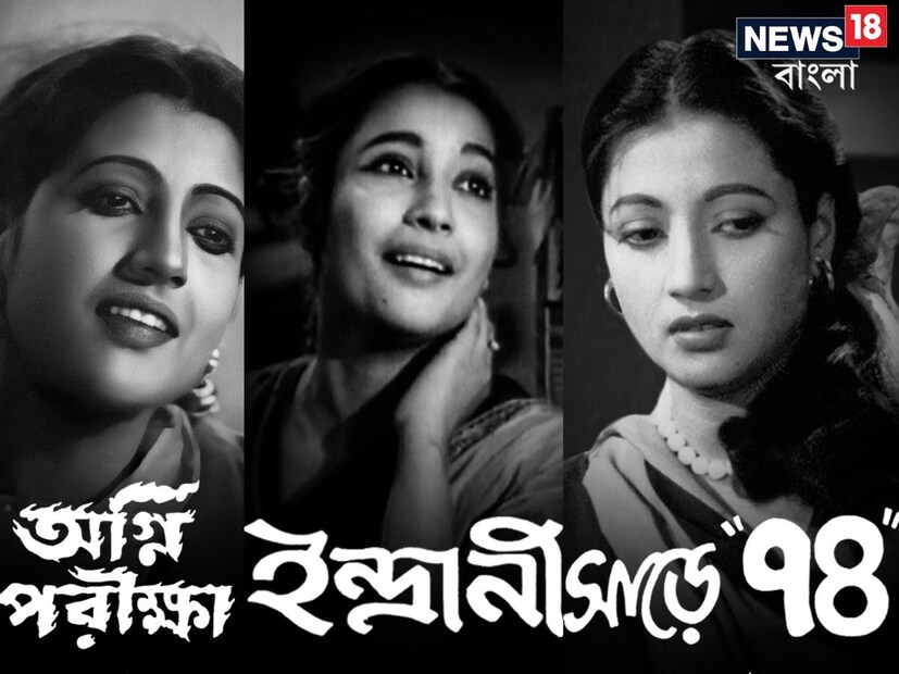 বাঙালি মননে উত্তম কুমার যদি আবেগের নাম হয়, সুচিত্রা সেন তাহলে রোম্যান্টিসিজমের প্রতীক। মহানায়কের পাশে মহানায়িকা। সেই হাসি, চকিত চাহনি কিংবা অভিমান। বাঙালি পুরুষ যুগে যুগে এমন জীবনসঙ্গীই চেয়েছে। যার হাত ধরে বলা যায়, “এই পথ যদি না শেষ হয়…”।