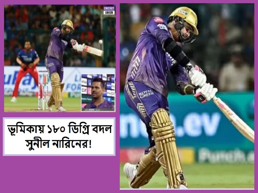 রবিবার বাংলায় সাজো সাজো রব৷ নববর্ষের অনুষ্ঠান হবে পয়লা বৈশাখে৷ অন্যদিকে বাংলার প্রিয় দল কেকেআর এদিন খেলবে ইডেন গার্ডেন্সে ৷ প্রতিপক্ষ লখনউ সুপার জায়ন্টস৷  সুনীল নারিন আইপিএল ২০২৪ -এ প্রাথমিক পর্যায়ে KKR-এর সাফল্যের পিছনে মুখ্য ভূমিকা পালন করেছেন৷ তারা এখন পর্যন্ত যে তিনটি খেলা জিতেছে তার মধ্যে দুটিতে তিনি ম্যান অফ দ্য ম্যাচ নির্বাচিত হয়েছেন ক্যারিবিয়ান স্পিনিং অলরাউন্ডার৷