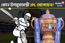 IPL 2024:ভারতের কোন রাজ্যের উপমুখ্যমন্ত্রী আইপিএল খেলেছেন?উত্তর জানলে চমকে যাবেন