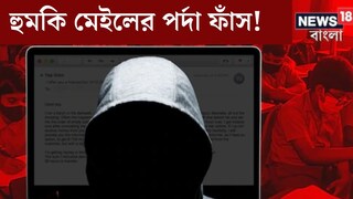 ‘বাইরে বোমা রাখা আছে’! কলকাতা-সহ রাজ‍্যের একাধিক স্কুলে হুমকি মেল, কারা পাঠাল? তদন্তে চাঞ্চল‍্যকর তথ‍্য