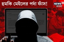কলকাতা-সহ রাজ‍্যের একাধিক স্কুলে হুমকি মেল, কারা পাঠাল? তদন্তে চাঞ্চল‍্যকর তথ‍্য