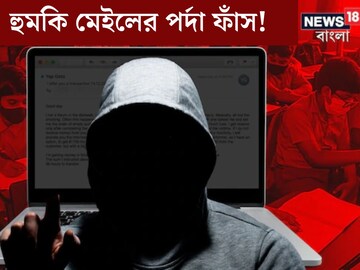 ‘বাইরে বোমা রাখা আছে’! কলকাতা-সহ রাজ‍্যের একাধিক স্কুলে হুমকি মেল, কারা পাঠাল? তদন্তে চাঞ্চল‍্যকর তথ‍্য
