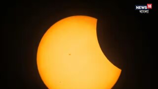 বছরের প্রথম সূর্যগ্রহণের দৃশ্য উপভোগ করলেন না ভারতবাসী