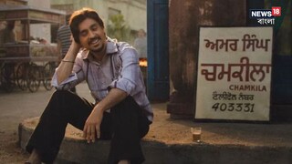 প্রকাশ্যে ‘চমকিলা’-এর রিভিউ