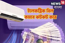যত ইচ্ছে AC চালান! শুধু মেনে চলুন এই 'নিয়ম'! হু হু করে কমবে ইলেকট্রিক বিল