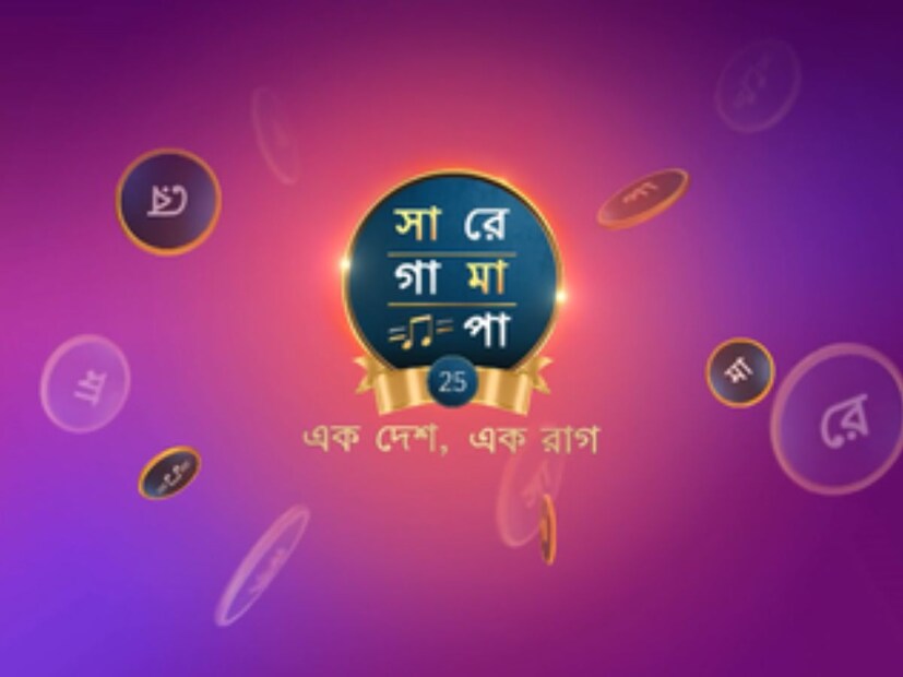 জি বাংলার (Zee Bangla) খুবই জনপ্রিয়  রিয়ালিটি শো সারেগামাপা (SaReGaMaPa)। বাংলা ছাড়াও দেশের নানা জায়গা এমনকী বাংলাদেশ থেকেই সঙ্গীতশিল্পীরা এসেছেন সঙ্গীতের এই মঞ্চে অংশগ্রহণ করতে। 
