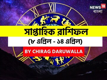 রাশিফল ৮ এপ্রিল-১৪ এপ্রিল: দেখে নিন এই সপ্তাহ নিয়ে কী জানাচ্ছেন জ্যোতিষী চিরাগ