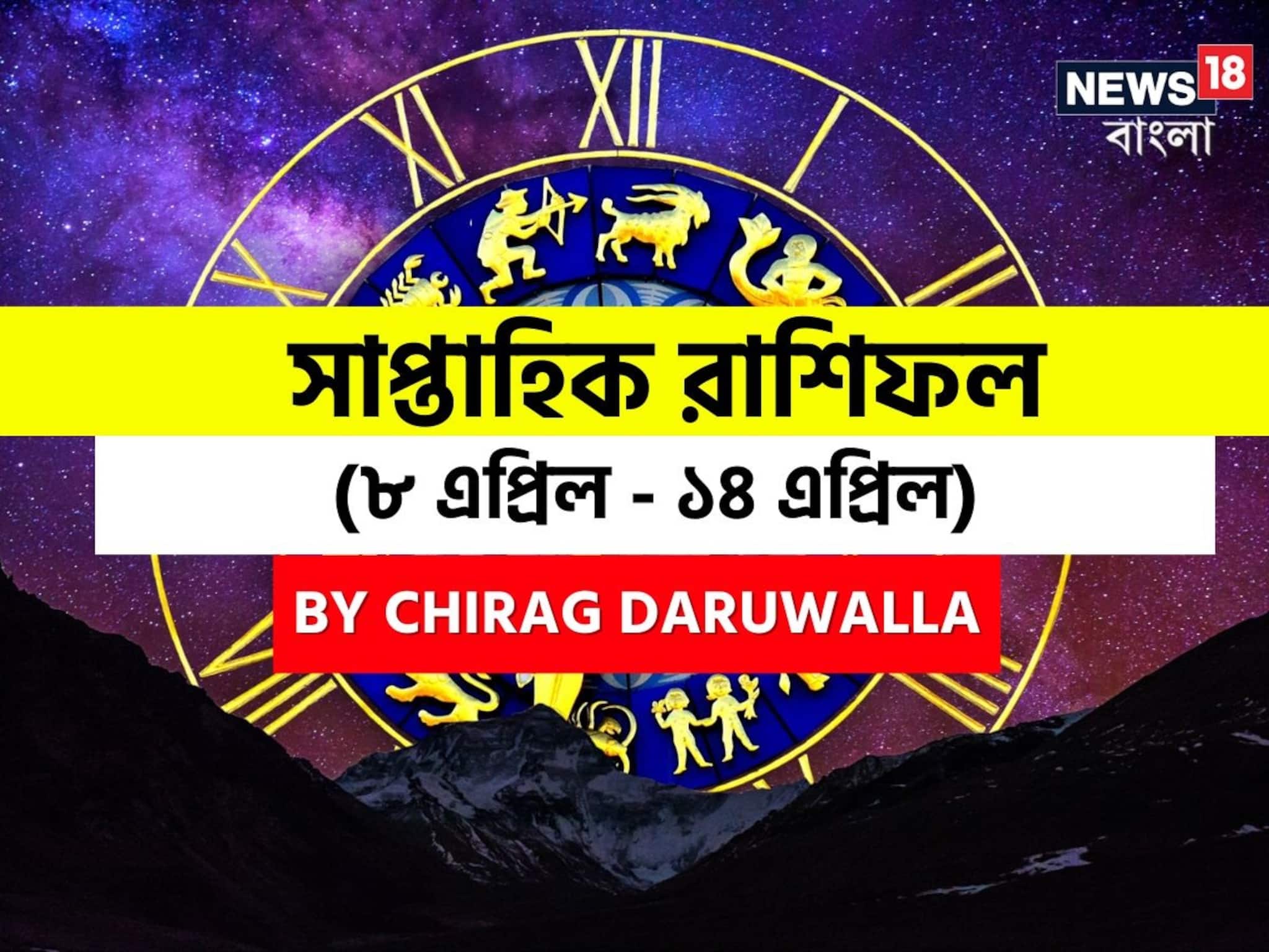 Weekly Horoscope: রাশিফল ৮ এপ্রিল-১৪ এপ্রিল; দেখে নিন এই সপ্তাহ নিয়ে কী জানাচ্ছেন জ্যোতিষী চিরাগ দারুওয়ালা