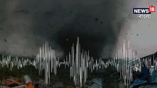 উত্তরবঙ্গে ভূমিকম্প