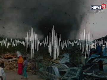 উত্তরবঙ্গে ভূমিকম্প