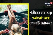 শরীরের সবচেয়ে 'নোংরা' অঙ্গ কোনটি? ৯০ শতাংশ উত্তর দিতে গিয়ে হিমশিম, আপনি জানেন?