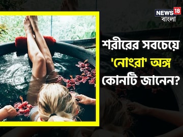 শরীরের সবচেয়ে 'নোংরা' অঙ্গ কোনটি? ৯০ শতাংশ উত্তর দিতে গিয়ে হিমশিম, আপনি জানেন?