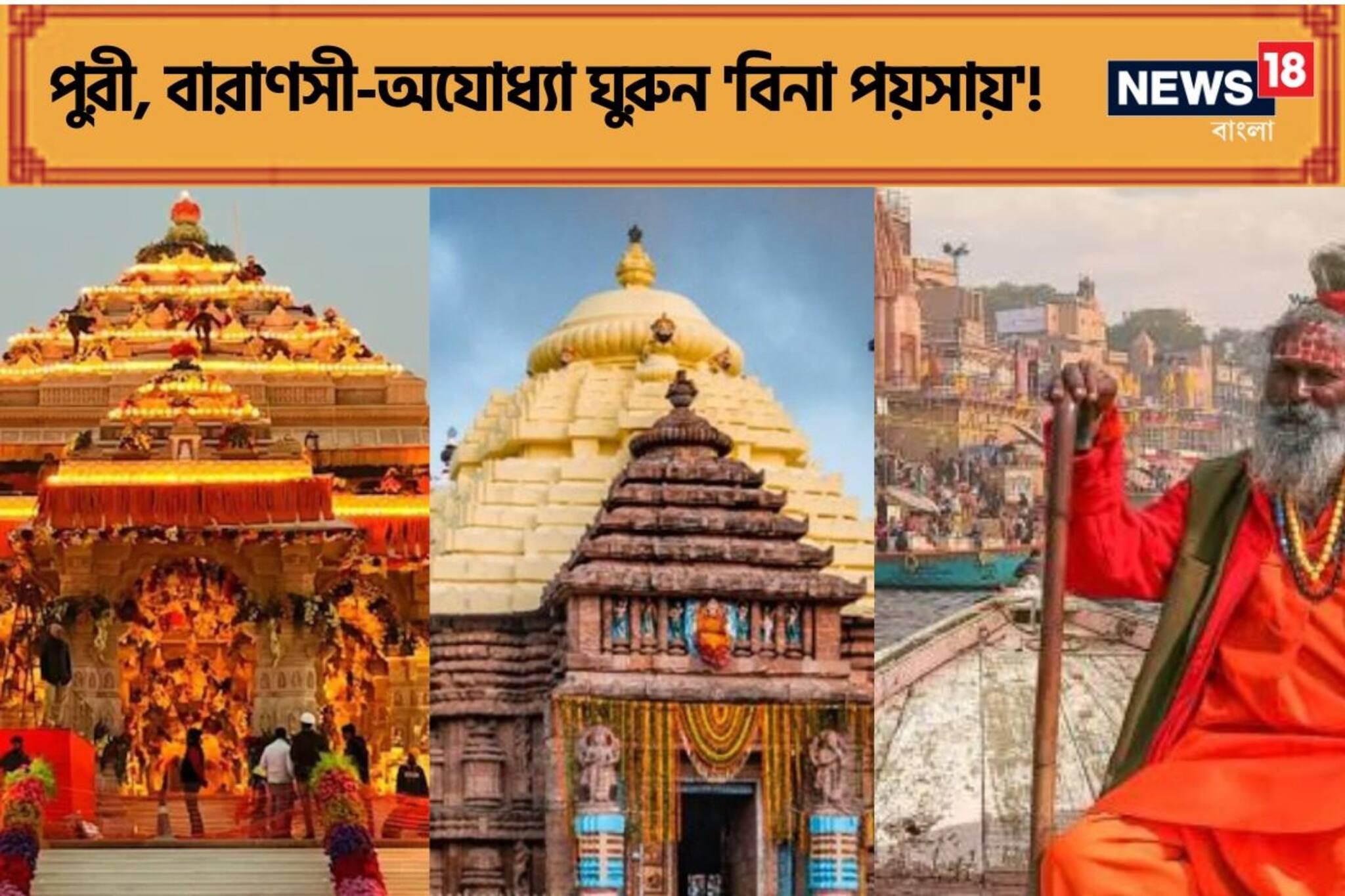 আগে বেড়ানো, পরে টাকা! পুরী, বারাণসী-অযোধ্যা ঘুরুন 'বিনা পয়সায়'!