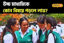 মাধ্যমিক দিয়েছেন? কোন বিষয় নিয়ে পড়লে ভবিষ্যৎ ভাল? সেরা সাজেশন শিক্ষকের